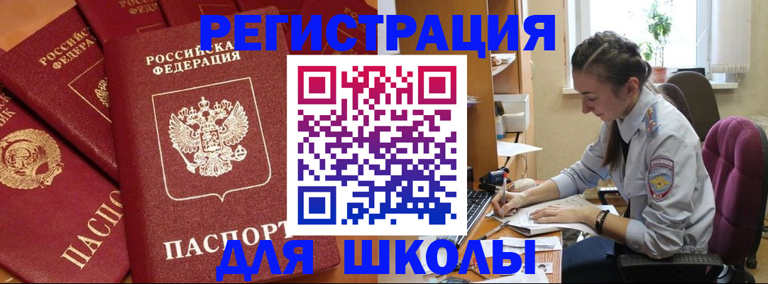 временная регистрация для школы в Рязани